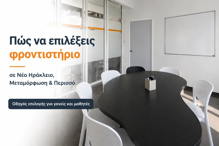 Φροντιστήριο Νέο Ηράκλειο Μεταμόρφωση Περισσός – αίθουσα διδασκαλίας Πυρφόρος