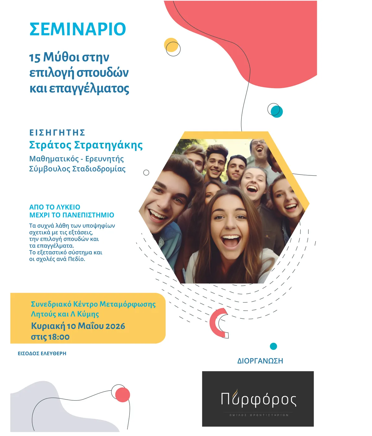 Σεμινάριο επαγγελματικού προσανατολισμού μαθητών Νέο Ηράκλειο Μεταμόρφωση Περισσός
