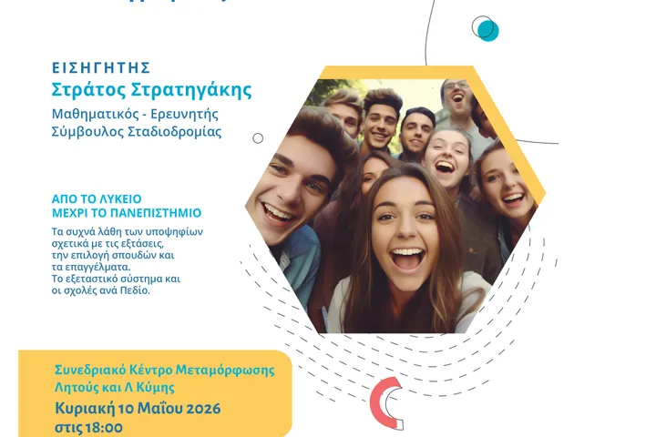 Σεμινάριο επαγγελματικού προσανατολισμού μαθητών Νέο Ηράκλειο Μεταμόρφωση Περισσός